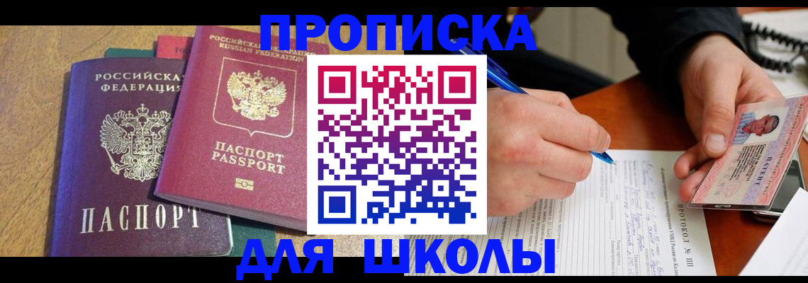регистрация для школы в Наро-Фоминске
